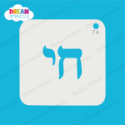 Picture of Hebrew Chai (Life) Symbol  - Dream Stencil - 74